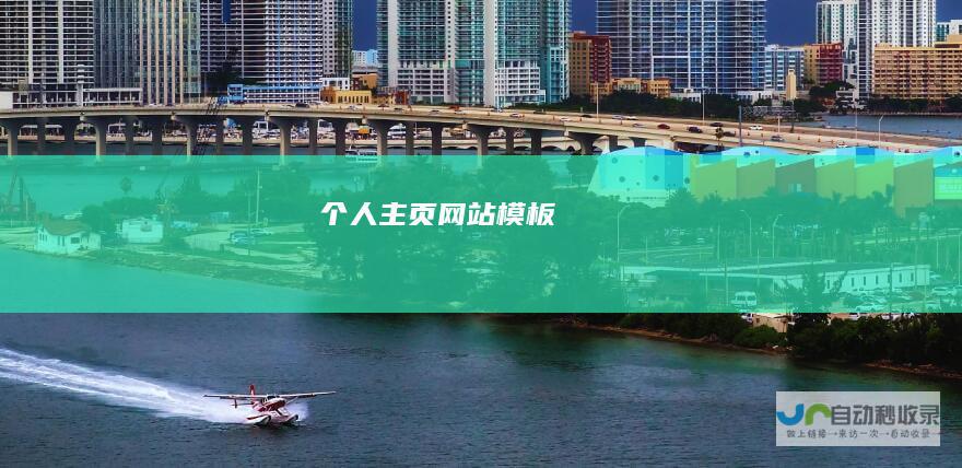 个人主页网站模板