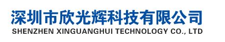 深圳市欣光辉科技有限公司