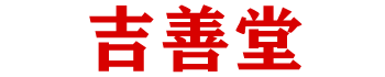 上海仙家查事_北京仙家查事_上海看事算命_上海算命_吉善堂